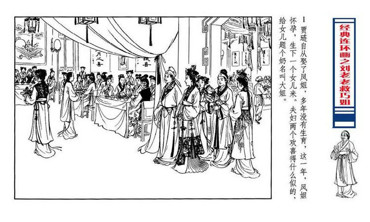 【转】连环画 刘姥姥救巧儿 （张令涛 胡若佛 绘画  ） - 山野小草 - 山野小草