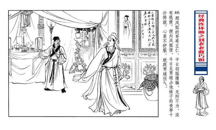 【转】连环画 刘姥姥救巧儿 （张令涛 胡若佛 绘画  ） - 山野小草 - 山野小草