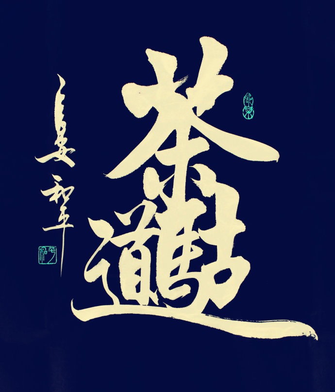 王和平老师组合字欣赏 - 六玄兴奘 - 蒋世刚的博客