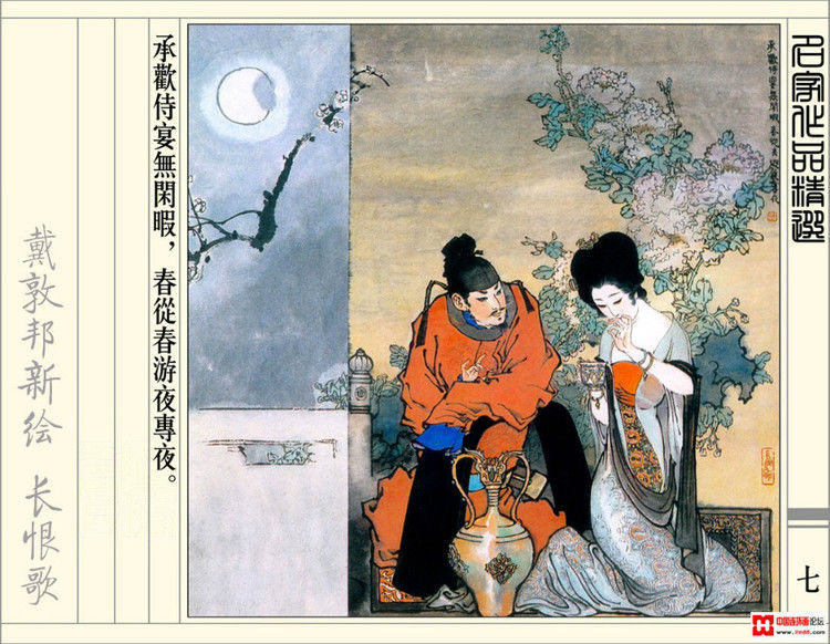 【欣然赏连】辽美1987年初版《戴敦邦新绘长恨歌》全本欣赏 - 老张 - 老张的书房