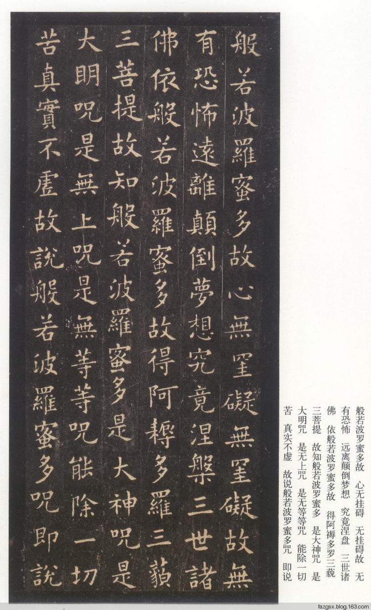 十大书法家的《心经》赏析 - 安工书协 - 福安市职工书法家协会