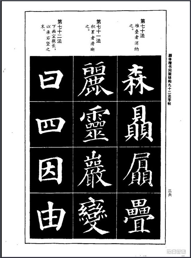 颜真卿楷书间架结构92法！【书法课堂】 - 無為居士 - 聚美齋