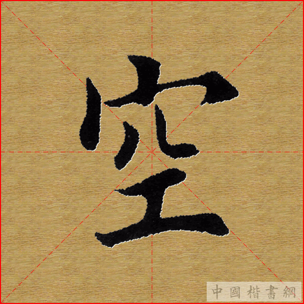 田英章—心经（单字）