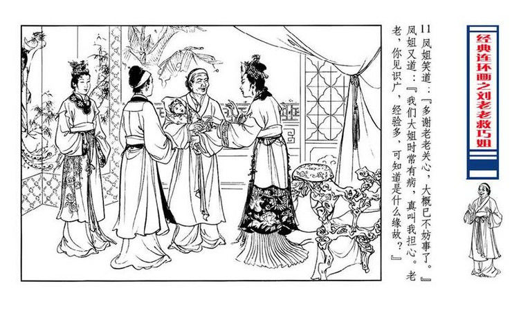 【转】连环画 刘姥姥救巧儿 （张令涛 胡若佛 绘画  ） - 山野小草 - 山野小草