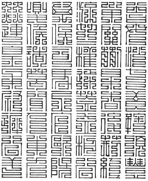 百家姓九叠篆曾