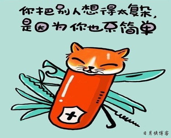 【幽默图文】你说是人生歪理  我说歪得有道理（精辟） - 日月侠 - 日月侠博客