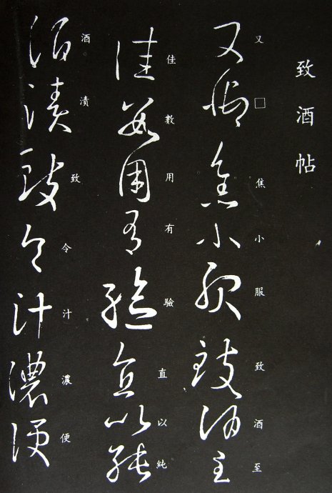 《王羲之草书丛帖》