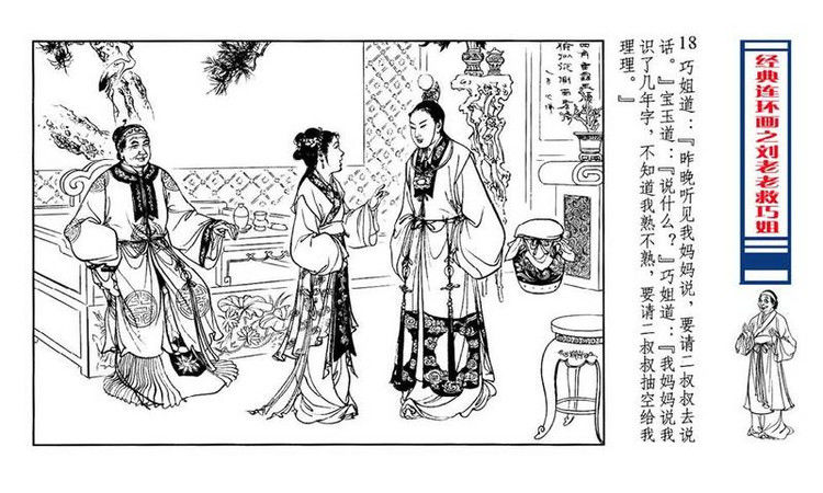 【转】连环画 刘姥姥救巧儿 （张令涛 胡若佛 绘画  ） - 山野小草 - 山野小草