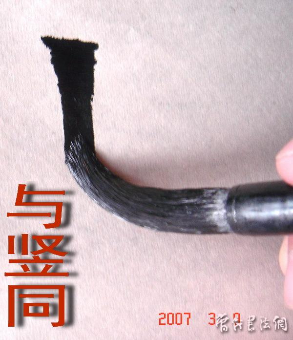 切翻之法。 - 空空如也 - 崔建增的书法博客