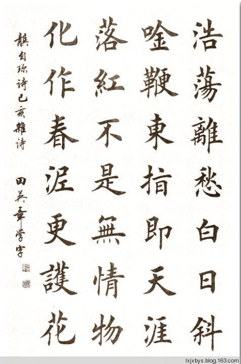 田英章先生楷书诗词欣赏（二） - lxjxbys - 归真堂老毕之乐园