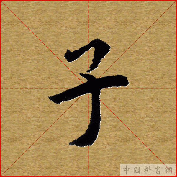 田英章—心经（单字）