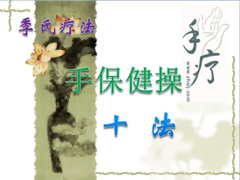 手保健操 (季氏疗法） - 玉兔F  - 玉兔FEI的博客
