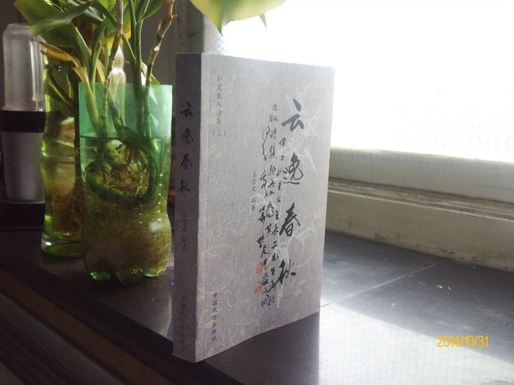 (原创)藏头诗 步韵唱和友人山间清泉 《云逸春秋》 - 卧龙散人 - 卧龙散人 (原创)藏头诗《云逸春秋》兼回逍遥弟贺云逸春秋出版 - 卧龙散人 - 卧龙散人