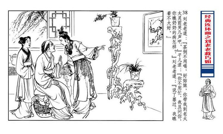【转】连环画 刘姥姥救巧儿 （张令涛 胡若佛 绘画  ） - 山野小草 - 山野小草