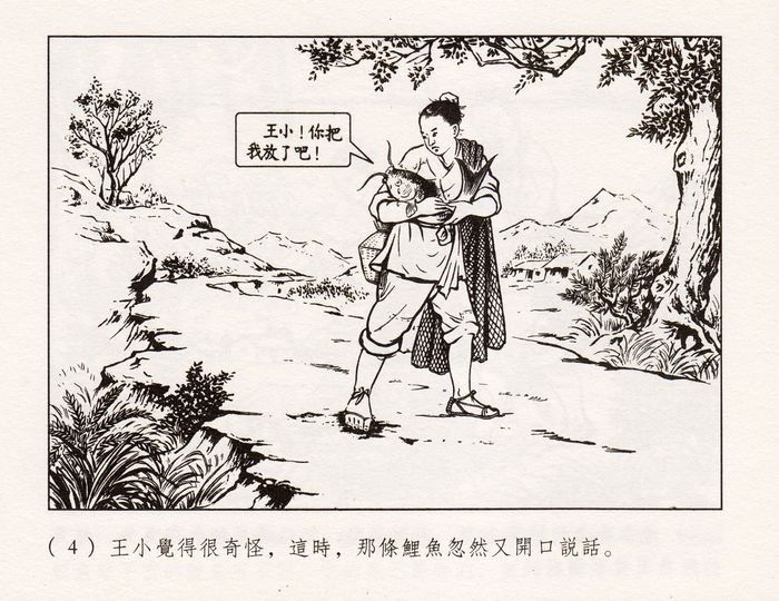 【欣然赏连】义海小精水天宏《王小打鱼》欣赏 - 老张 - 老张的书房