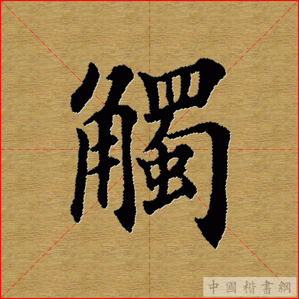 田英章—心经（单字）