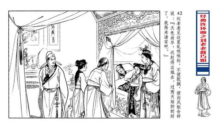 【转】连环画 刘姥姥救巧儿 （张令涛 胡若佛 绘画  ） - 山野小草 - 山野小草