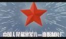 国产老电影《闪闪的红星》 国语版