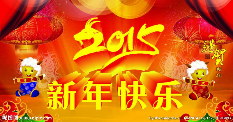 2015新年快乐