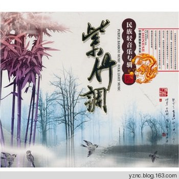 中国宫廷乐社《中国民族音乐大系Vol.4-紫竹调》