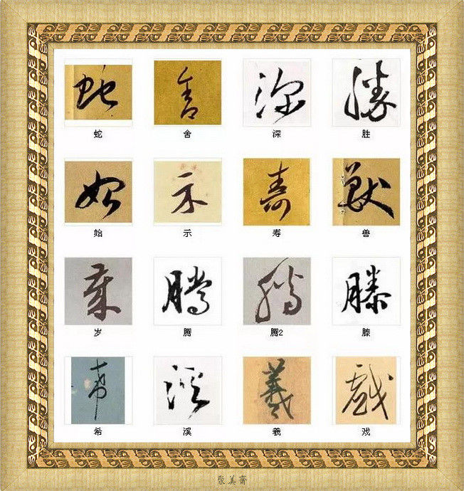 中国书法最美的216个字！建议收藏！【书法典藏】 - 無為居士 - 聚美齋
