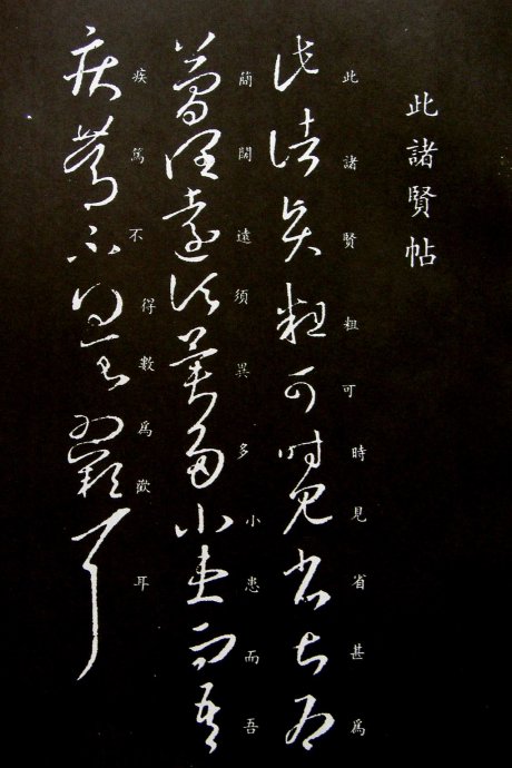 《王羲之草书丛帖》