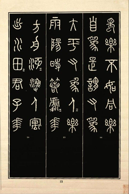 《石鼓文》书法 - 中华网络书法家协会 - 中华网络书法家协会的博客