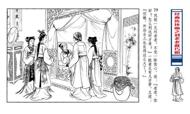 【转】连环画 刘姥姥救巧儿 （张令涛 胡若佛 绘画  ） - 山野小草 - 山野小草