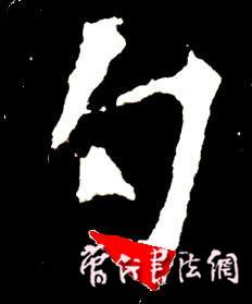 切翻之法。 - 空空如也 - 崔建增的书法博客