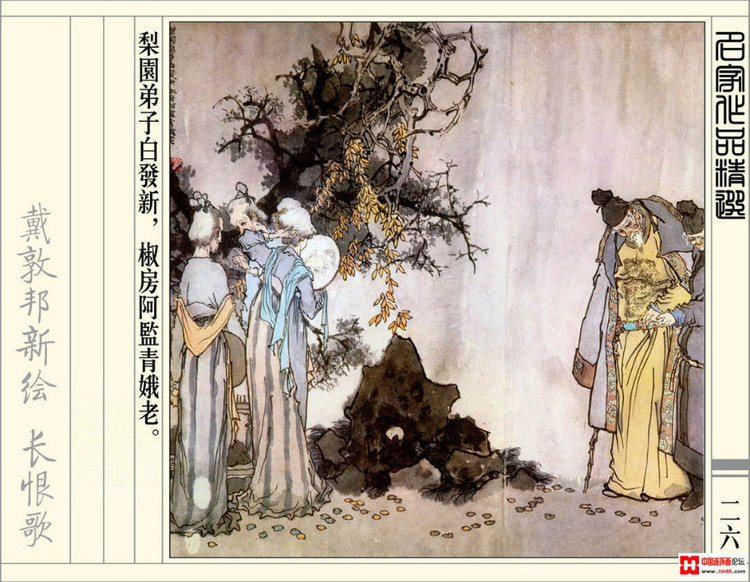 【欣然赏连】辽美1987年初版《戴敦邦新绘长恨歌》全本欣赏 - 老张 - 老张的书房