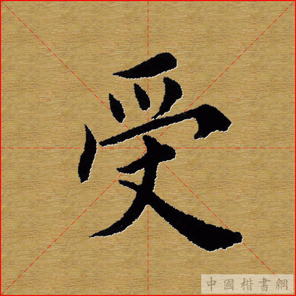 田英章—心经（单字）