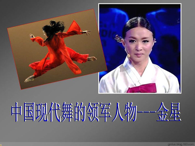 中国现代舞的领军人物---金星 - 老教授 - 老教授