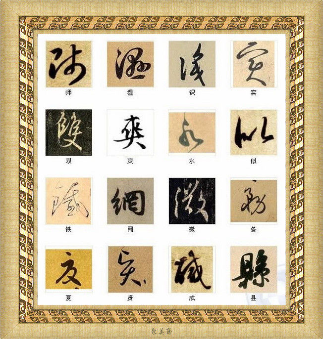 中国书法最美的216个字！建议收藏！【书法典藏】 - 無為居士 - 聚美齋