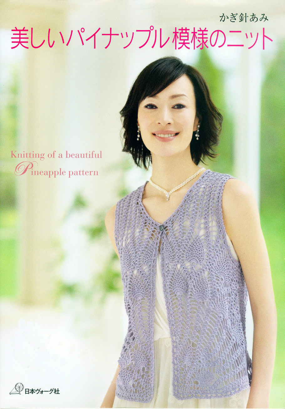 かぎ針あみ 美しいパイナップル模様のニット nv70173  2013 - 沫羽 - 沫羽编织后花园