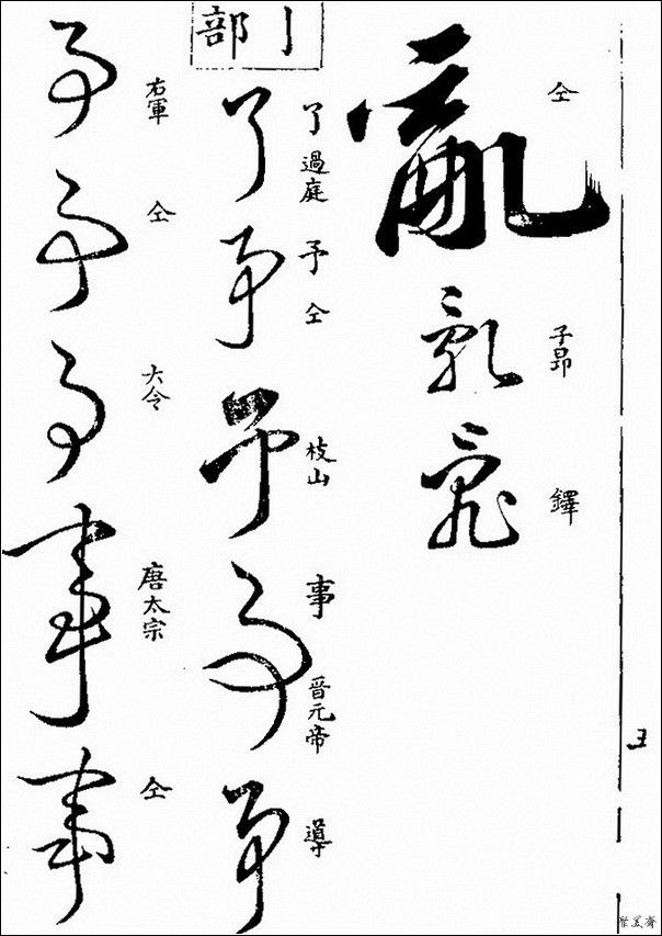 草字汇（上册）！【书家必备】 - 無為居士 - 聚美齋