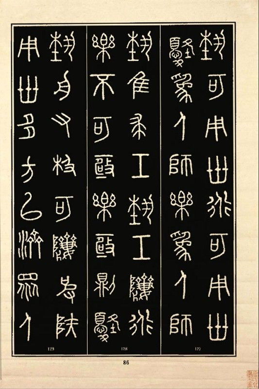 《石鼓文》书法 - 中华网络书法家协会 - 中华网络书法家协会的博客