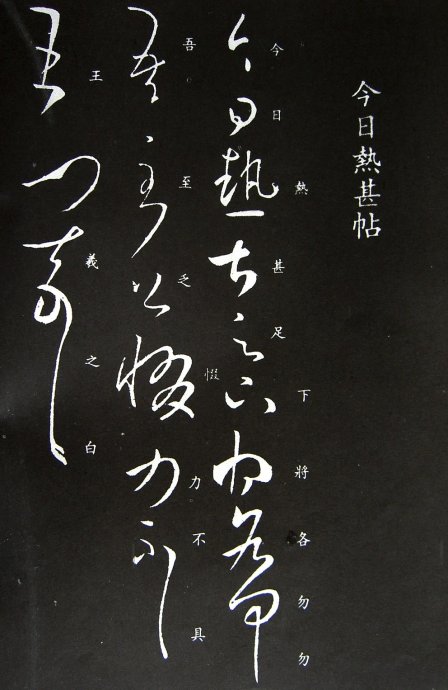 《王羲之草书丛帖》