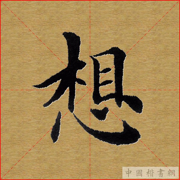 田英章—心经（单字）