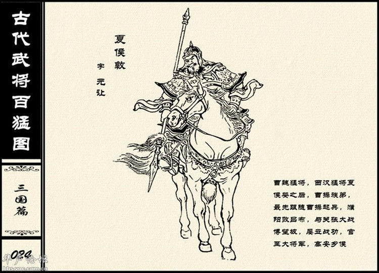 中国古代武将百猛图 - 静览沧桑 - 左权县县志编纂委员会办公室