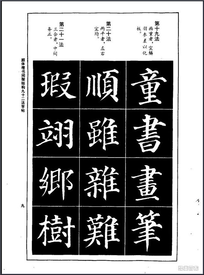 颜真卿楷书间架结构92法！【书法课堂】 - 無為居士 - 聚美齋