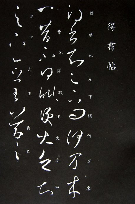 《王羲之草书丛帖》