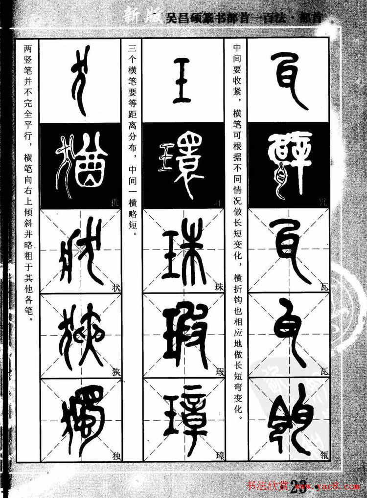 书法教程字帖欣赏《吴昌硕篆书部首一百法》 - 承影 - 承影的世界