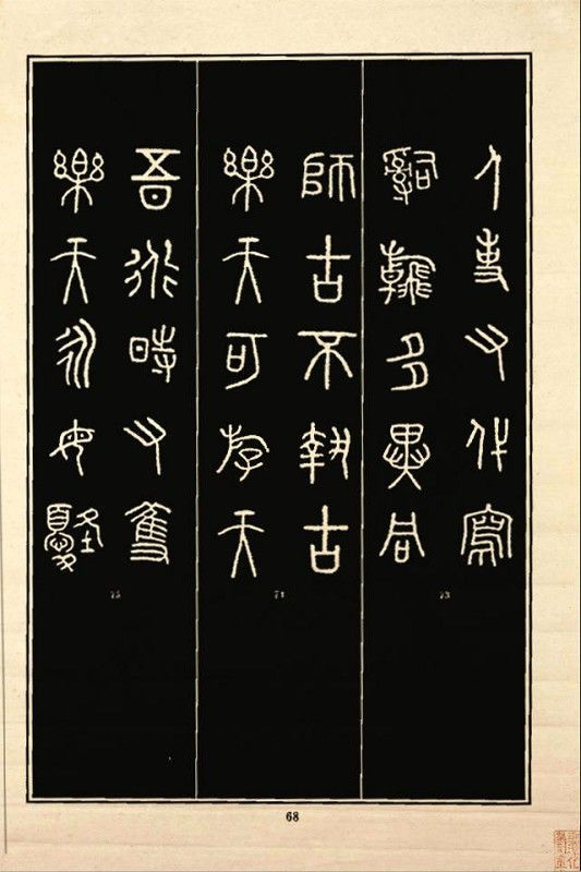 《石鼓文》书法 - 中华网络书法家协会 - 中华网络书法家协会的博客
