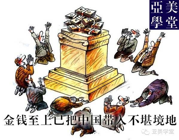 一切金钱至上已把中国带入不堪境地 - 九毛九 - 九毛九的博客