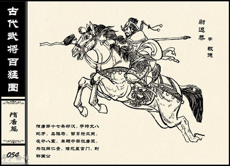 中国古代武将百猛图 - 静览沧桑 - 左权县县志编纂委员会办公室