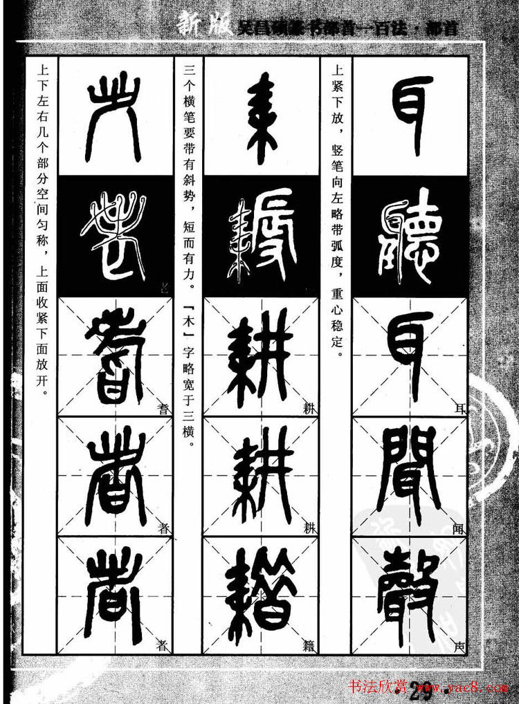 书法教程字帖欣赏《吴昌硕篆书部首一百法》 - 承影 - 承影的世界