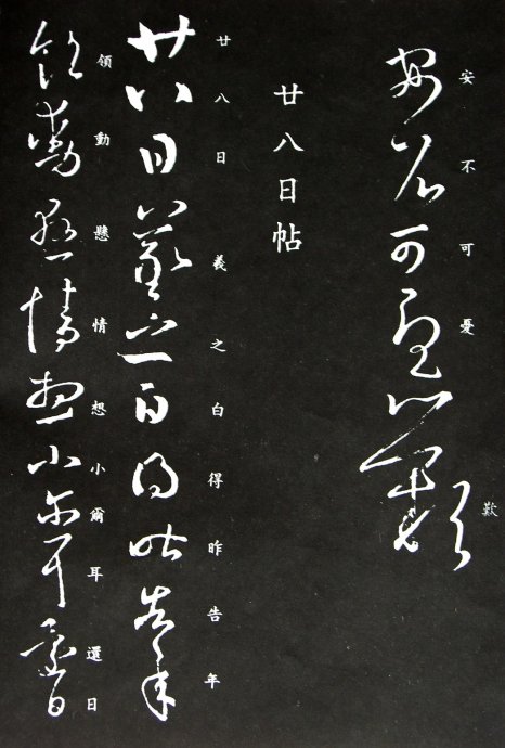 《王羲之草书丛帖》