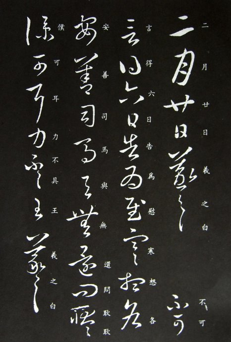 《王羲之草书丛帖》