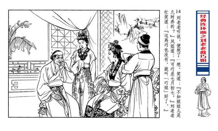 【转】连环画 刘姥姥救巧儿 （张令涛 胡若佛 绘画  ） - 山野小草 - 山野小草