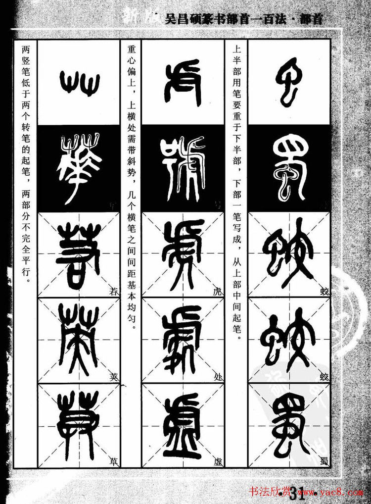 书法教程字帖欣赏《吴昌硕篆书部首一百法》 - 承影 - 承影的世界
